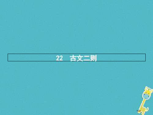 八年级语文上册第六单元22古文二则省公开课一等奖新名师优质课获奖PPT课件