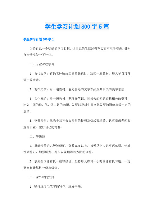 学生学习计划800字5篇