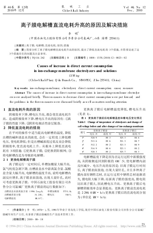 离子膜电解槽直流电耗升高的原因及解决措施