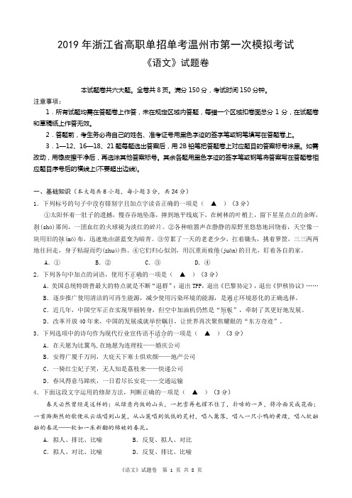 (完整)2019年浙江省高职单招单考温州市第一次模拟考试语文试卷(2)