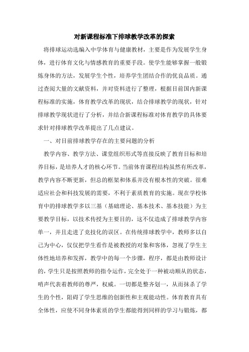 对新课程标准下排球教学改革