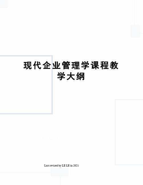 现代企业管理学课程教学大纲