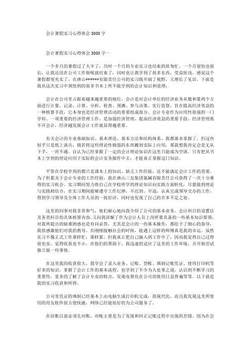 最新会计暑假实习心得体会3000字