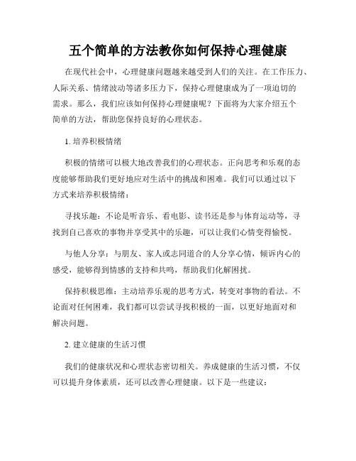 五个简单的方法教你如何保持心理健康