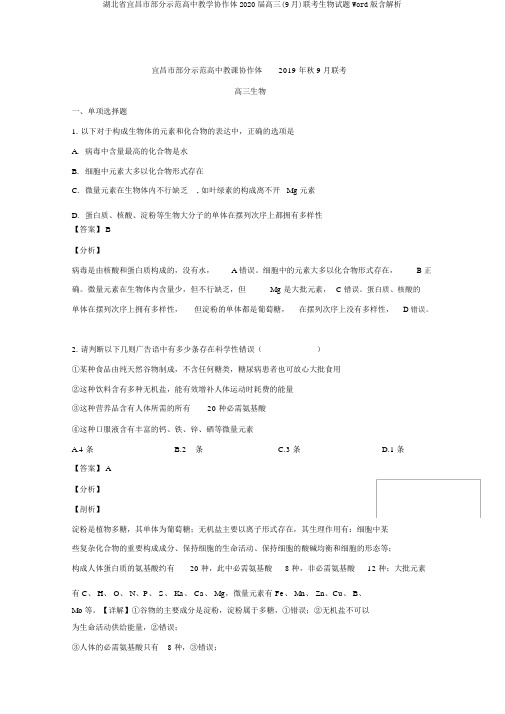 湖北省宜昌市部分示范高中教学协作体2020届高三(9月)联考生物试题Word版含解析