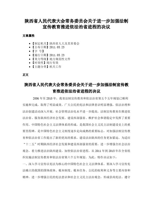 陕西省人民代表大会常务委员会关于进一步加强法制宣传教育推进依法治省进程的决议