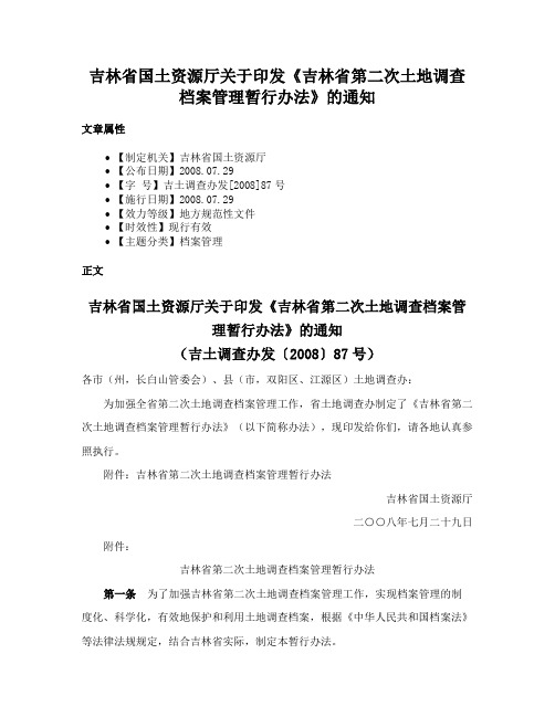 吉林省国土资源厅关于印发《吉林省第二次土地调查档案管理暂行办法》的通知