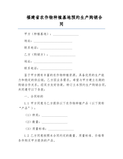 福建省农作物种植基地预约生产购销合同