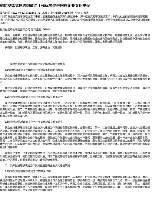 如何发挥党建思想政治工作优势促进国有企业文化建设_2