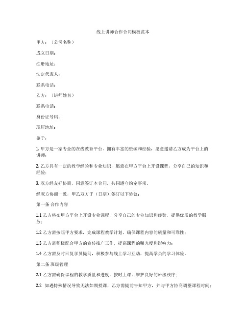 线上讲师合作合同模板范本