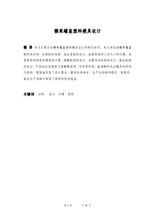 机械工程毕业设计_糖果罐盖塑料模具设计