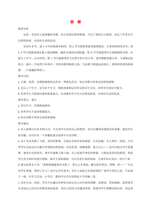三年级语文上册 7《幻想和想象》我想教学设计 北师大版
