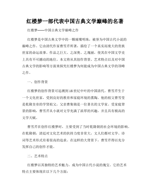 红楼梦一部代表中国古典文学巅峰的名著