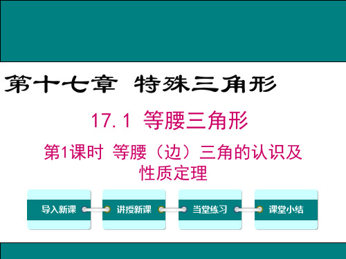 数学冀教版八年级上册17.1第1课时等腰(边)三角形的认识及性质定理教学课件