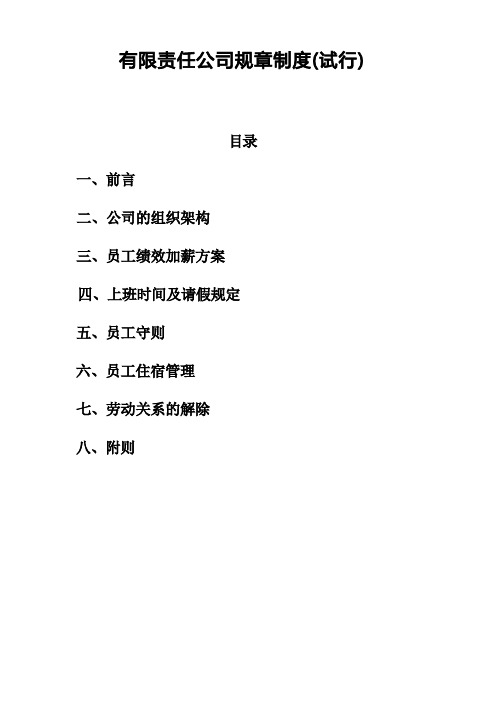 有限责任公司规章制度(company rules)