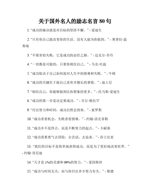 关于国外名人的励志名言80句