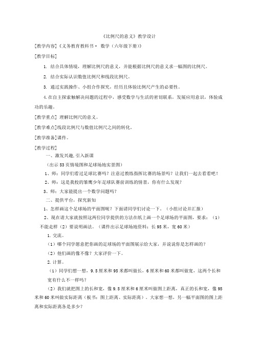 六年级下册数学教案-4.1 《比例尺的意义》   ︳青岛版
