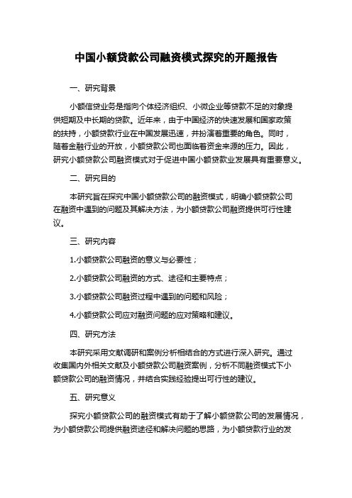 中国小额贷款公司融资模式探究的开题报告