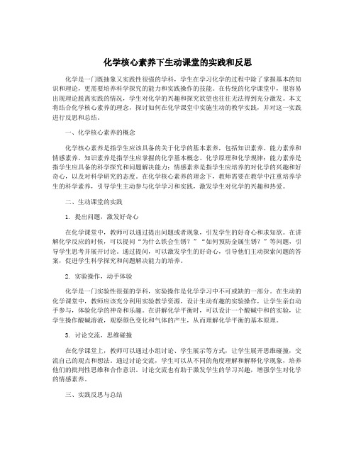 化学核心素养下生动课堂的实践和反思