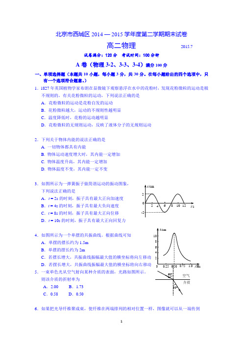 北京市西城区2014-2015学年高二下学期期末考试物理试题 Word版含答案