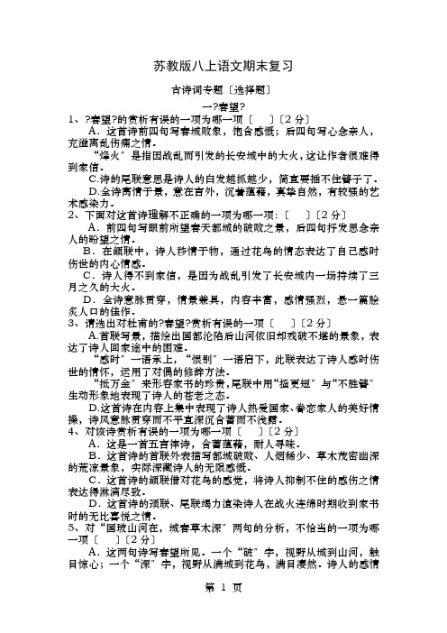 苏教版八上语文期末复习古诗词专题选择题