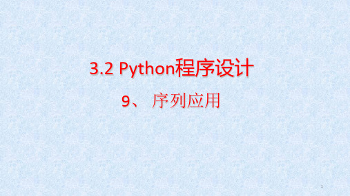 高中信息技术浙教版 必修1   3.2.9 序列应用 课件-(20张PPT)