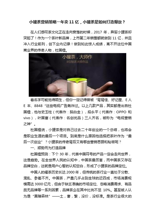 小罐茶营销策略一年卖11亿，小罐茶是如何打造爆款？