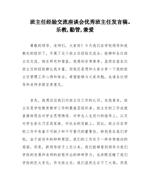 班主任经验交流座谈会优秀班主任发言稿。乐教,勤管,兼爱