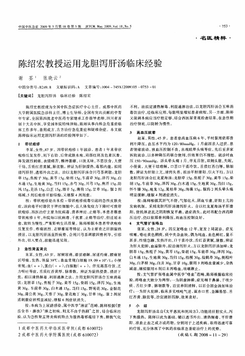 陈绍宏教授运用龙胆泻肝汤临床经验