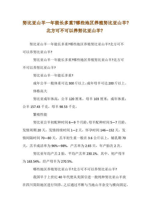 努比亚山羊一年能长多重-哪些地区养殖努比亚山羊-北方可不可以养努比亚山羊-