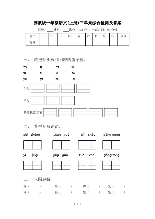 苏教版一年级语文(上册)三单元综合检测及答案