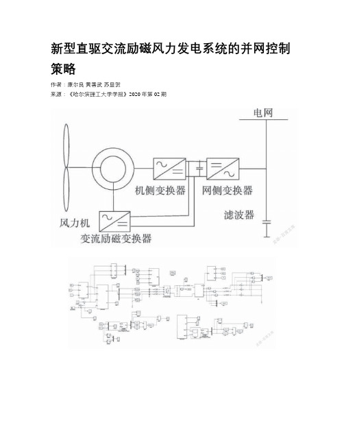  新型直驱交流励磁风力发电系统的并网控制策略