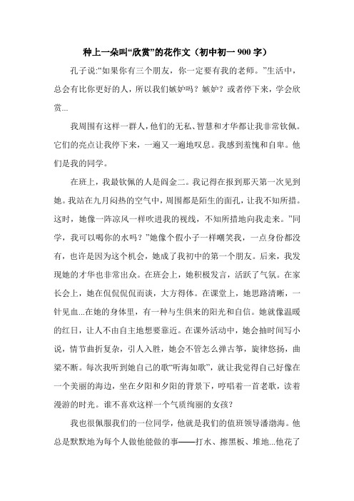 种上一朵叫“欣赏”的花作文(初中初一900字).doc