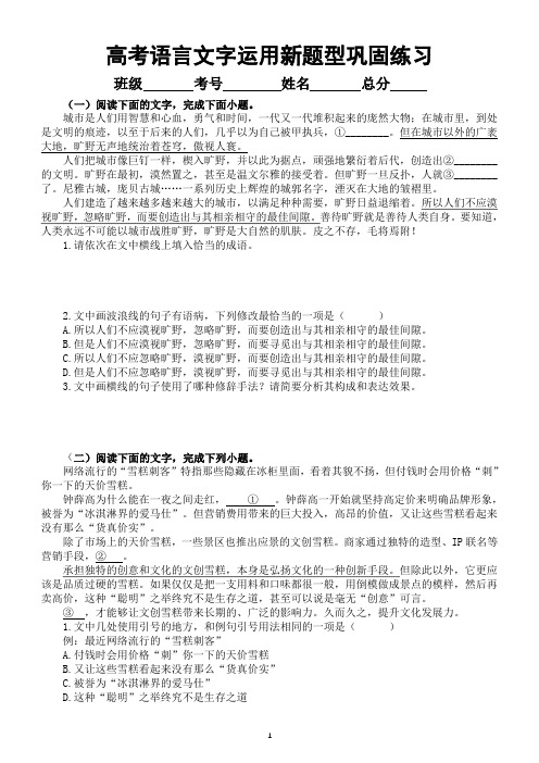 高中语文2024届高考复习语言文字运用新题型巩固练习共十大题,附参考答案和解析)