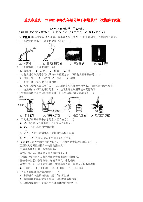 重庆市重庆一中2020学年九年级化学下学期最后一次模拟考试题(无答案)