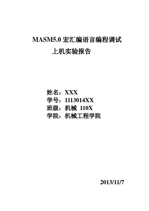 微机原理上机实验;微机原理程序调试基础指导