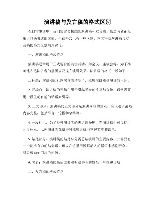 演讲稿与发言稿的格式区别