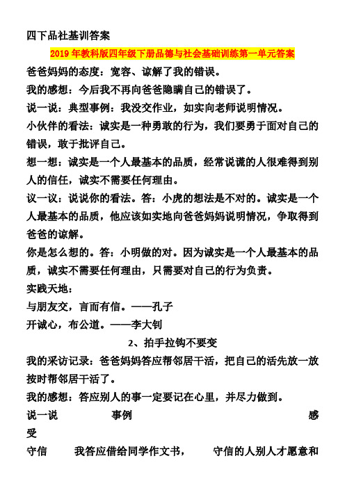 2019年教科版四年级下册品德与社会基础训练第一单元答案