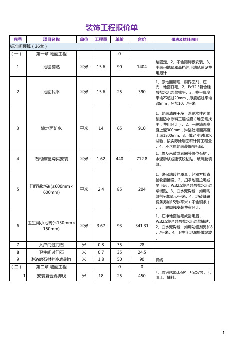 超详细装饰工程报价单excel模板(完整版)