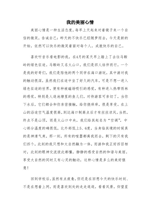 美丽心情征文
