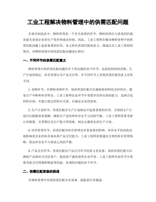 工业工程解决物料管理中的供需匹配问题