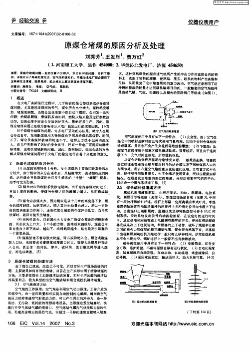 原煤仓堵煤的原因分析及处理