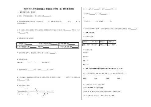 2020-2021学年湖南省长沙市雨花区三年级(上)期末数学试卷