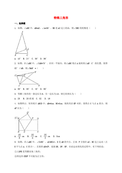 2017年中考数学专项训练 特殊三角形(含解析)