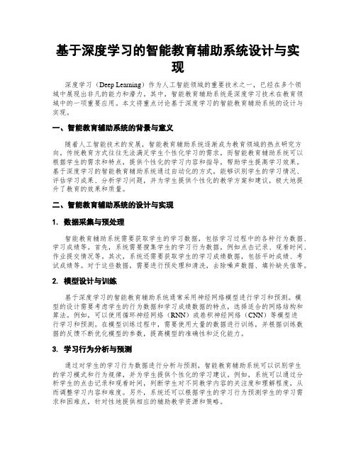 基于深度学习的智能教育辅助系统设计与实现