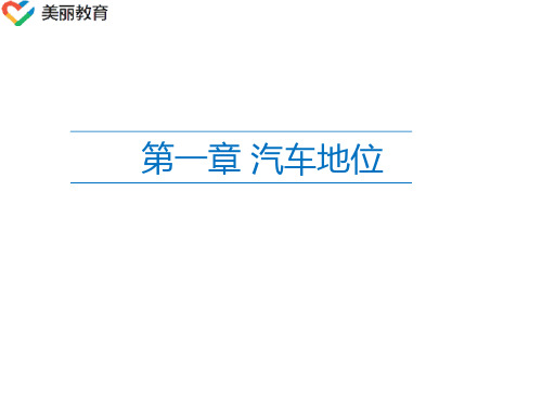 中职教育-《汽车文化》第三版课件：第一章 汽车地位(郎全栋、李宏刚 主编 人民交通出版社).ppt