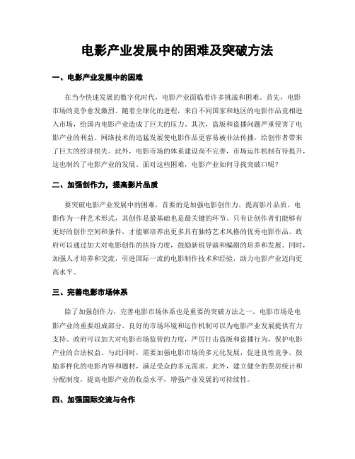 电影产业发展中的困难及突破方法