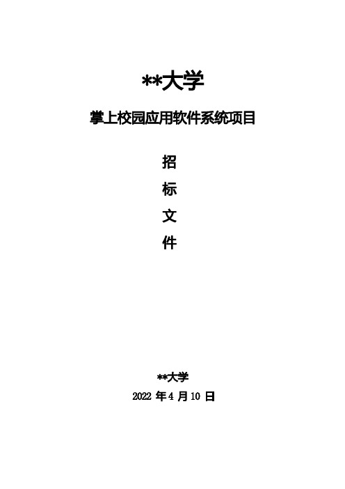 南京医科大学掌上校园应用软件系统项目招标文件【模板】