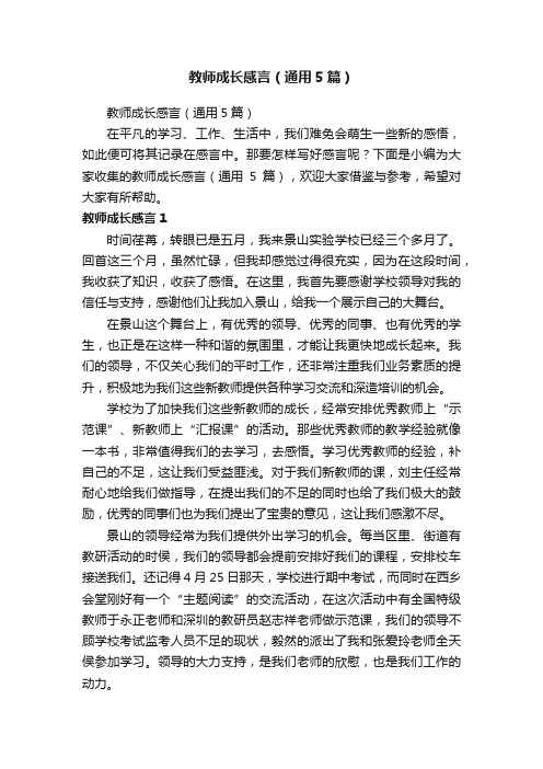 教师成长感言（通用5篇）