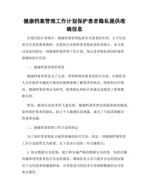 健康档案管理工作计划保护患者隐私提供准确信息